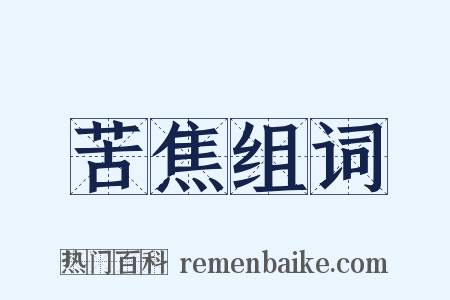 苦焦组词是什么意思的图片